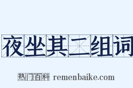 夜坐其二组词是什么意思的图片